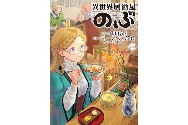 異世界居酒屋「のぶ」 (22) (角川コミックス・エース)