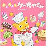 わくわく! ケーキやさん (【2歳・3歳・4歳児からの絵本】)