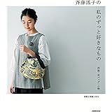 斉藤謠子の いま作りたいシンプルな服とかわいい小物 斉藤 謠子 本 通販 Amazon