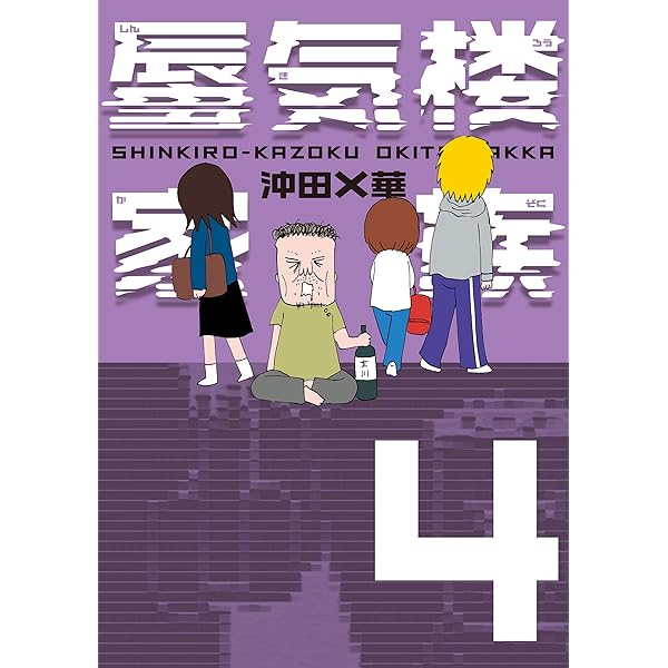 蜃気楼家族 1 (幻冬舎文庫) | 沖田×華 | マンガ | Kindleストア | Amazon
