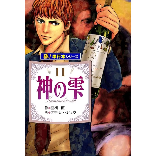 Amazon.co.jp: 神の雫【極！単行本シリーズ】1巻 eBook : 亜樹直