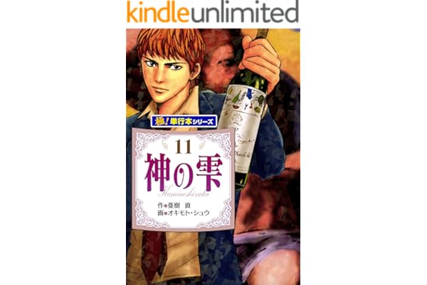神の雫【極！単行本シリーズ】11巻