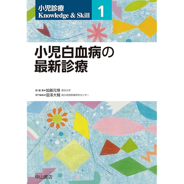 小児血液・腫瘍学 改訂第2版 | 日本小児血液・がん学会 |本 | 通販