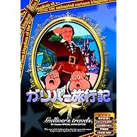 ガリバー旅行記 [DVD]