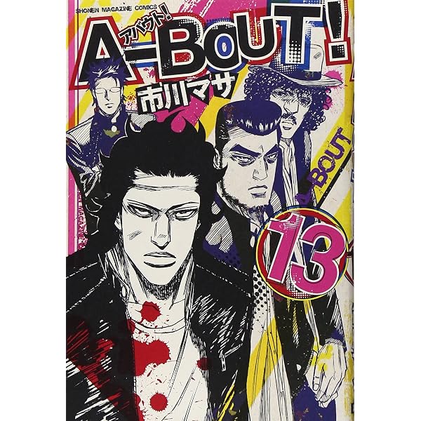 A-BOUT!(19) (少年マガジンコミックス) | 市川 マサ |本 | 通販 | Amazon
