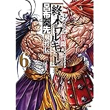 終末のワルキューレ異聞 呂布奉先飛将伝 6巻【特典イラスト付き】 (ゼノンコミックス)