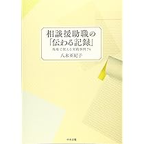Amazon.co.jp: ソーシャルワーク記録[改訂版]:理論と技法 : 副田
