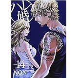 ハレ婚 1 ヤンマガkcスペシャル Non 本 通販 Amazon