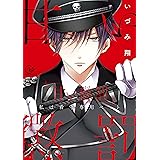 甘い懲罰~私は看守専用ペット1【単行本版特典ペーパー付き】 「このままじゃ…イク…」看守の執拗な身体検査【単行本版特典ペーパー付き】 (絶対領域R!)