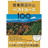 分県登山ガイドセレクション 関東周辺の山ベストコース100