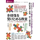 多様性を受けとめる教室 (授業づくりネットワークNo.37)