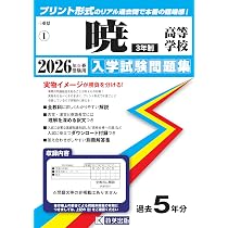 鈴鹿高等学校 入学試験問題集 2026年春受験用 (プリント形式のリアル