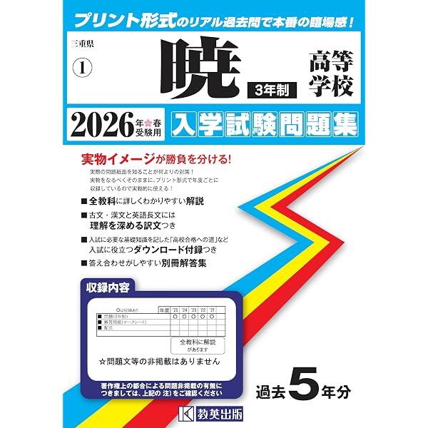 暁高等学校（6年制）入学試験問題集 2026年春受験用 (プリント形式の