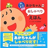 頭のいい子を育てるプチ あかちゃんごおしゃべりえほん