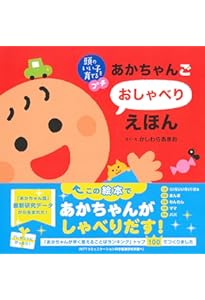 あかちゃんごおしゃべりずかん　しかけのないしかけえほん あかちゃんごおしゃべりずかん しかけのないしかけえほん 頭の良い子を
