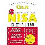 こんなときどうする? どうなる? Q&A 3つのNISA 徹底活用術