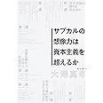 サブカルの想像力は資本主義を超えるか