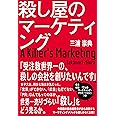殺し屋のマーケティング