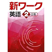 【最新版・新品・未使用】東京書籍　新ワーク　中学3年生　3冊セット 新ワーク 英語 中3 東京書籍 NEW HORIZON版【オリジナル