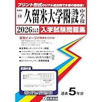 ラ・サール中学校 入学試験問題集 2026年春受験用（プリント形式
