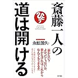斎藤一人の道は開ける