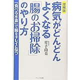 病気がどんどんよくなる「腸のお掃除」のやり方 増補版: 「食べる水素」で腸をキレイに保つ