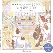 パステルタウンの小さな幸せ 塗り絵BOOK 動物たちのかわいい暮らし