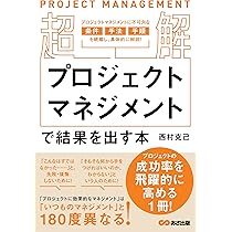 超解】プロジェクトマネジメントで結果を出す本 | 西村克己 |本 | 通販