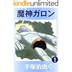 魔神ガロン　1
