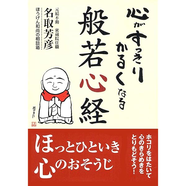 般若心経、心の「大そうじ」 人生をのびやかに過ごす32の方法