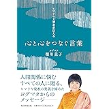 ヒマラヤ大聖者が伝える心と心をつなぐ言葉