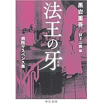 Amazon.co.jp: 法王の牙-病院サスペンス集 (中公文庫 く 7-25) : 黒岩