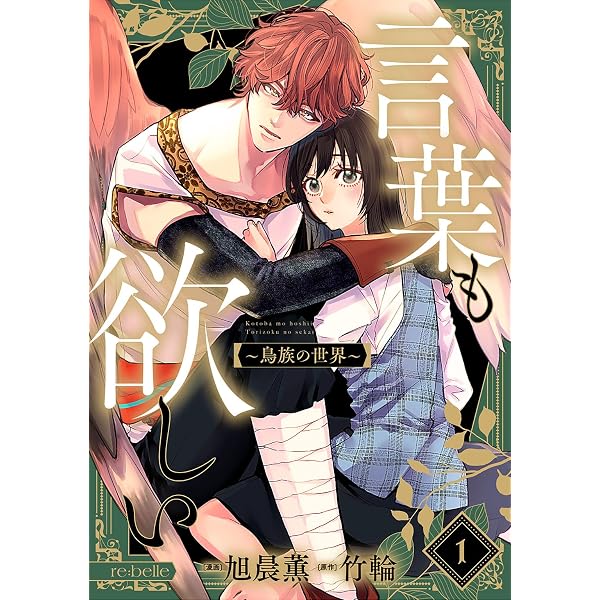 Amazon.co.jp: 言葉も欲しい～鳥族の世界～（1） (re:belle) eBook
