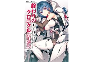 AHEADシリーズ　終わりのクロニクル オリジン(1)〈上〉【電子版】 (電撃の新文芸)