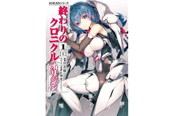 AHEADシリーズ　終わりのクロニクル オリジン(1)〈上〉【電子版】 (電撃の新文芸)