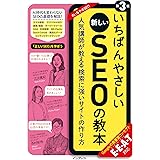 いちばんやさしい新しいSEOの教本 第3版 人気講師が教える検索に強いサイトの作り方 E-E-A-T対応 (いちばんやさしい教本シリーズ)