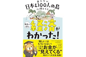 東大生が日本を100人の島に例えたら 面白いほど経済がわかった!の表紙