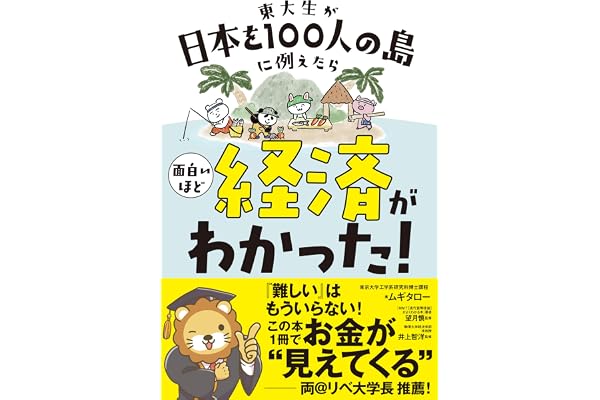 東大生が日本を100人の島に例えたら 面白いほど経済がわかった! (サンクチュアリ出版)