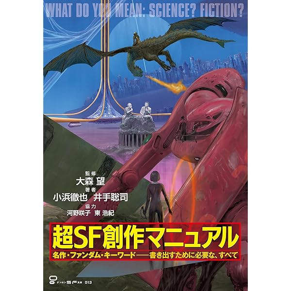 Amazon.co.jp: 「これから何が起こるのか」を知るための教養 SF超入門