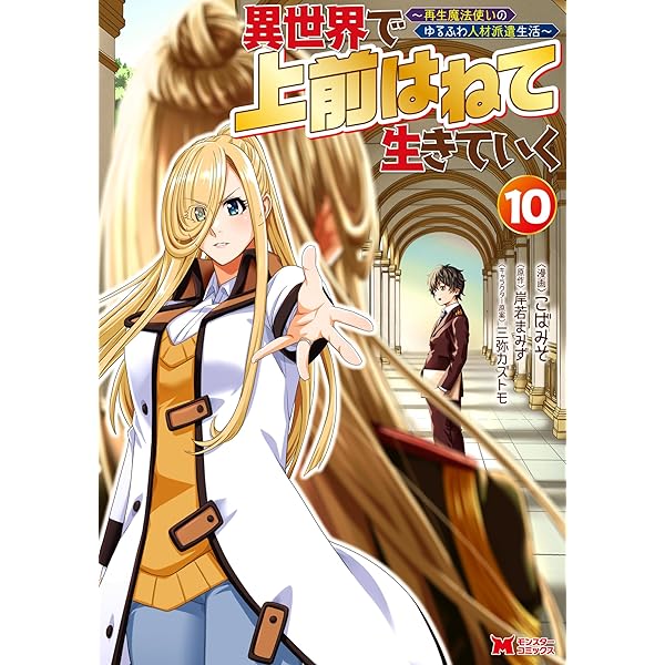 異世界で 上前はねて 生きていく～再生魔法使いのゆるふわ人材派遣生活