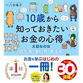 10歳から知っておきたいお金の心得〜大切なのは、稼ぎ方・使い方・考え方 (10歳に贈るシリーズ)