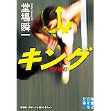 キング (実業之日本社文庫)