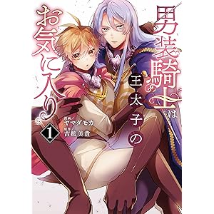 男装騎士は王太子のお気に入り１ (ノーチェCOMICS)の表紙