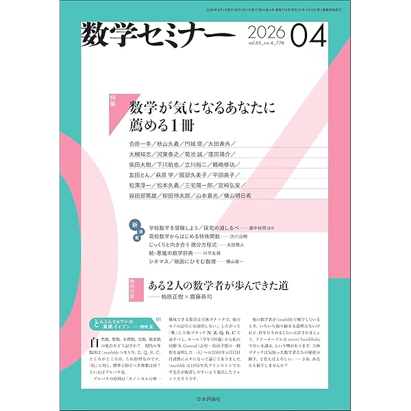エレガントな解答をもとむ名作セレクション2000-2020 | 数学セミナー