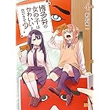 博多弁の女の子はかわいいと思いませんか？　４ (チャンピオンREDコミックス)