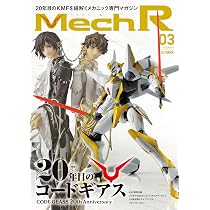 Mech R #03 特集：20年目のコードギアス (HOBBY JAPAN MOOK) | ホビー