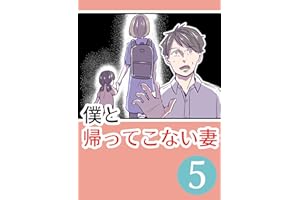 僕と帰ってこない妻⑤: ～二人の選ぶ未来～