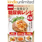 最新版 国立国際医療センターの一生役立つ糖尿病レシピ430