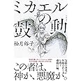 ミカエルの鼓動
