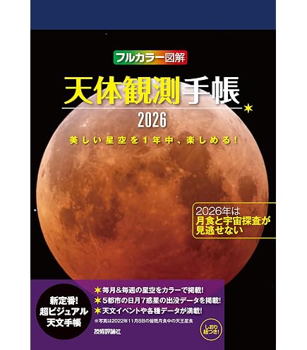 Amazon | 2026年版 太陽・月・星のこよみ | カレンダー | 文房具